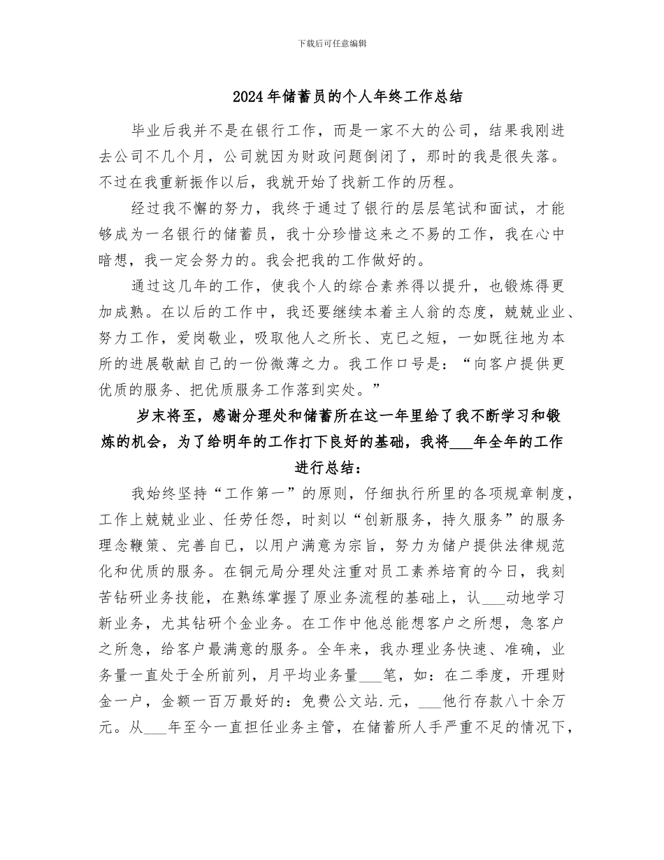 2024年储蓄员的个人年终工作总结_第1页