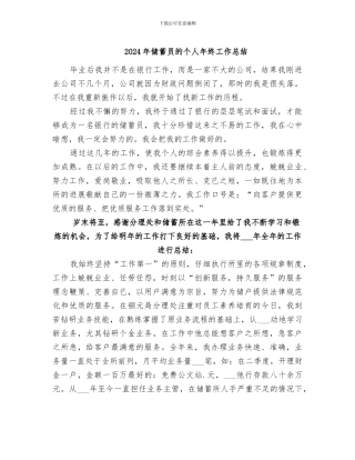 2024年储蓄员的个人年终工作总结