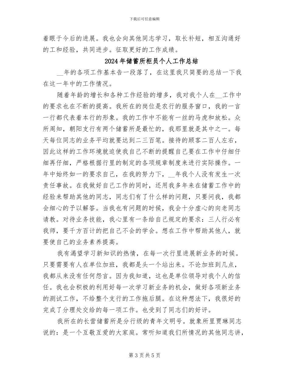 2024年储蓄所年终工作总结最新_第3页