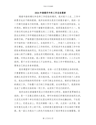 2024年储蓄所年终工作总结最新