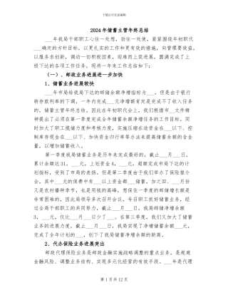 2024年储蓄主管年终总结