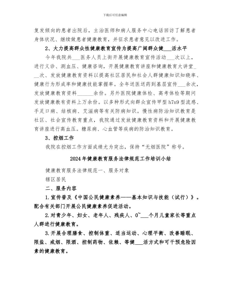 2024年健康教育月的工作总结_第2页