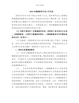 2024年健康教育月的工作总结