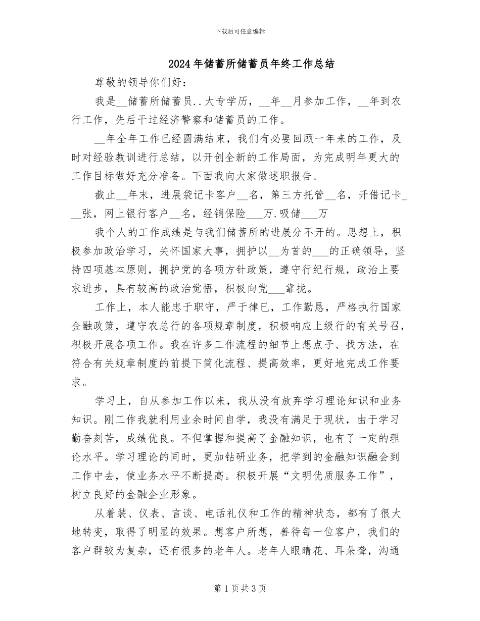 2024年储蓄所储蓄员年终工作总结_第1页