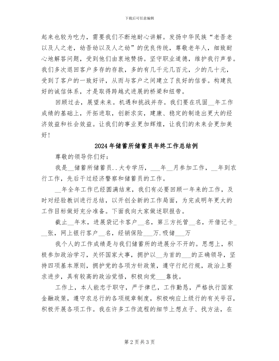 2024年储蓄所储蓄员年终工作总结_第2页