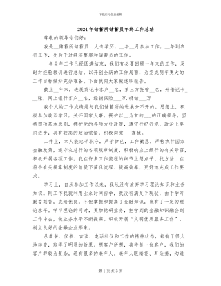 2024年储蓄所储蓄员年终工作总结