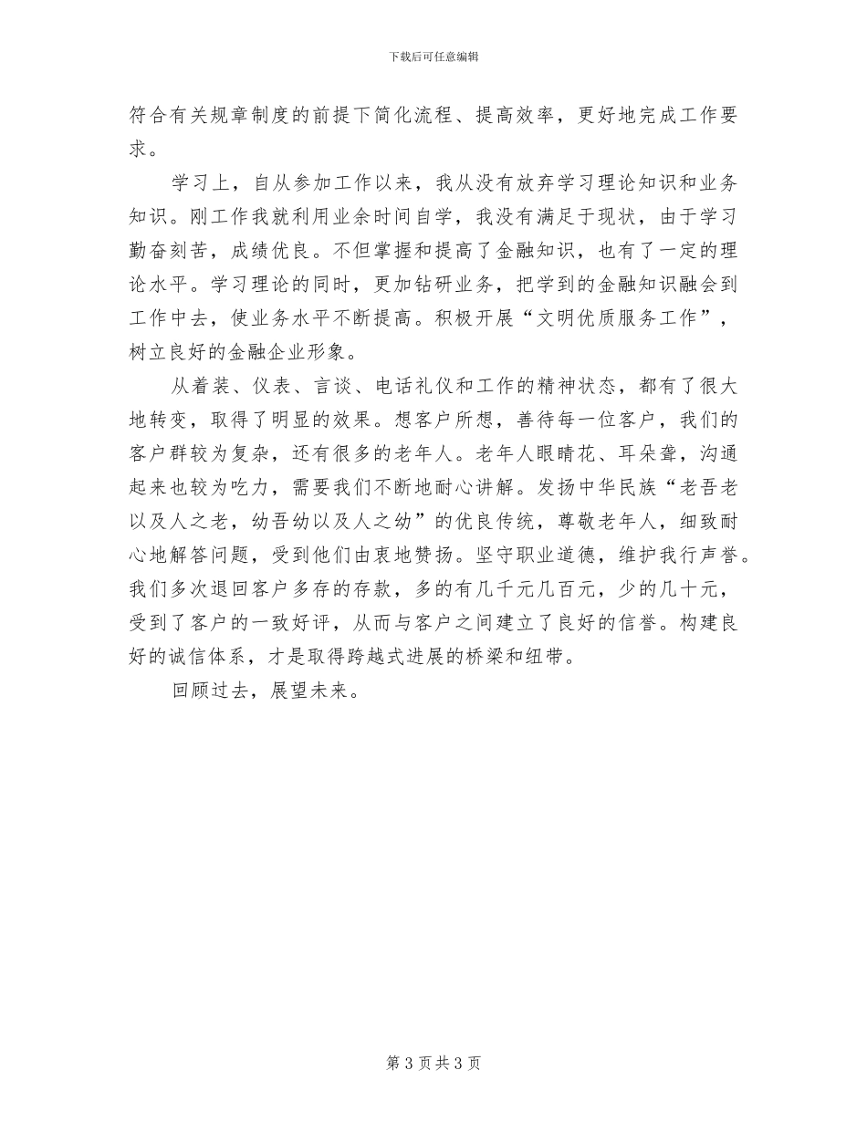 2024年储蓄所储蓄员工作总结_第3页