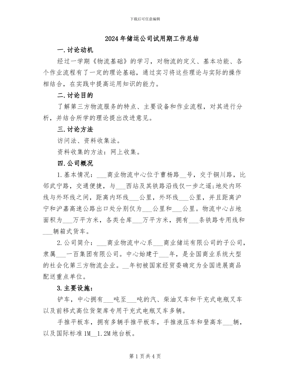 2024年储运公司试用期工作总结_第1页