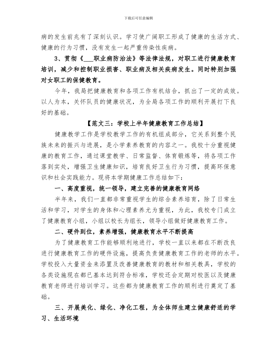 2024年健康教育的工作总结_第3页