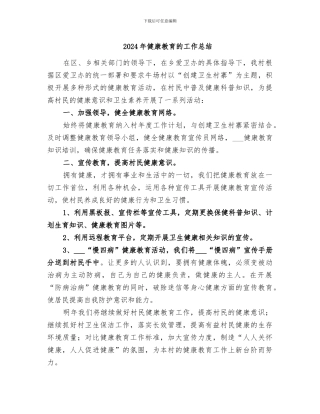 2024年健康教育的工作总结