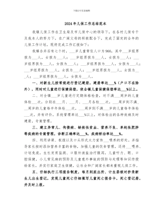 2024年儿保工作总结范本