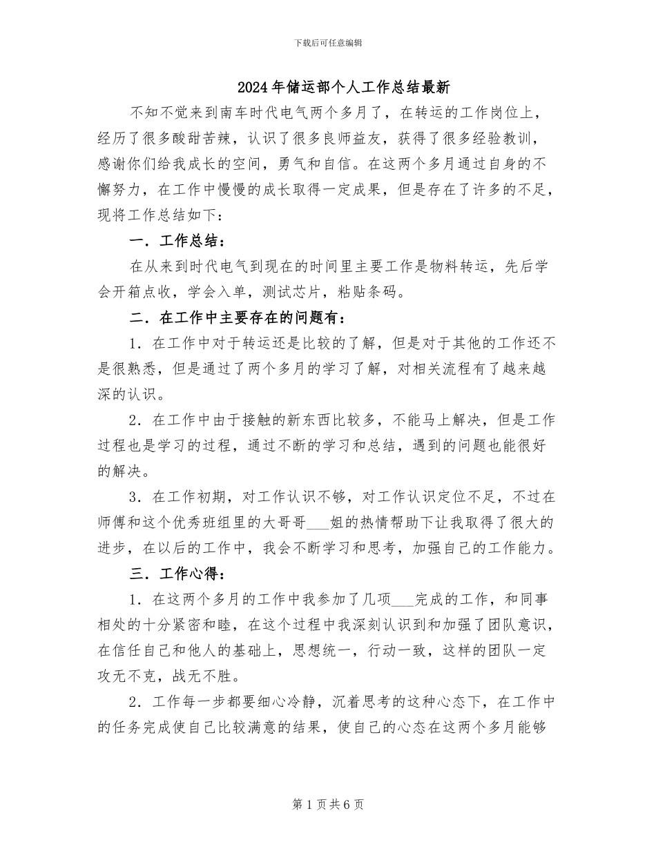 2024年储运部个人工作总结最新_第1页