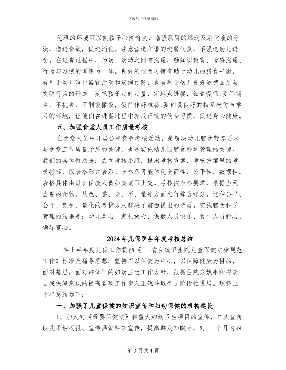 2024年儿保医生个人工作总结_第3页