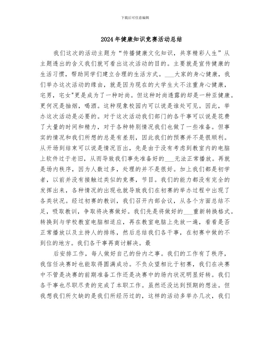 2024年健康知识竞赛活动总结_第1页