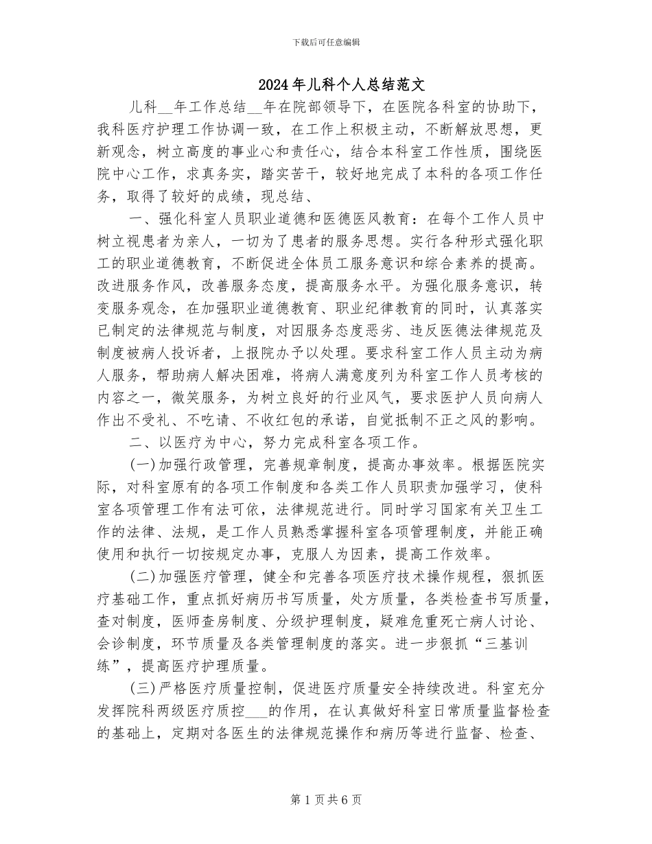 2024年儿科个人总结范文_第1页