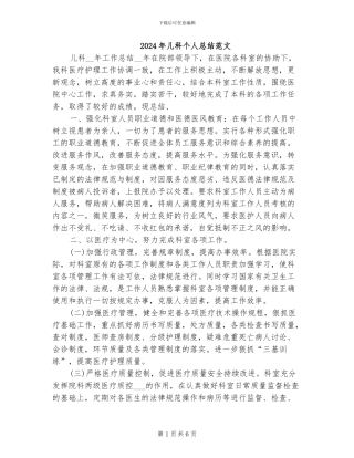 2024年儿科个人总结范文