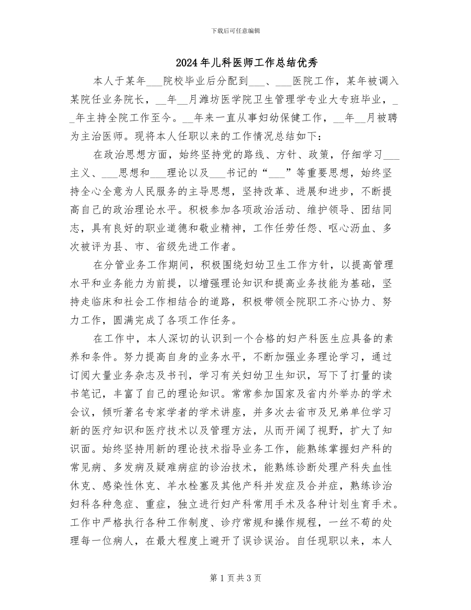 2024年儿科医师工作总结优秀_第1页