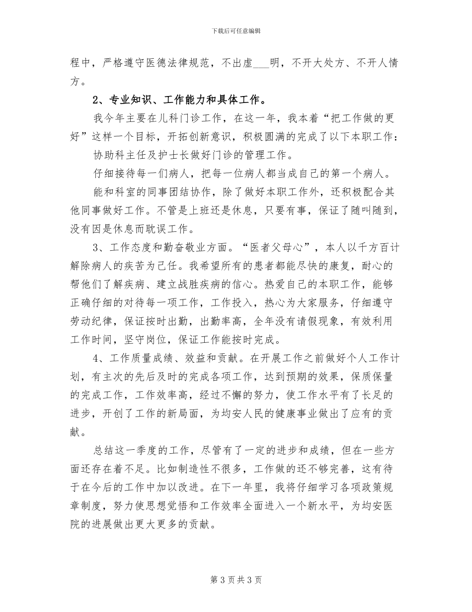 2024年儿科医师工作总结优秀_第3页