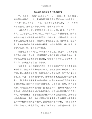 2024年儿科医师工作总结优秀