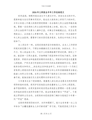 2024年儿科医生半年工作总结范文