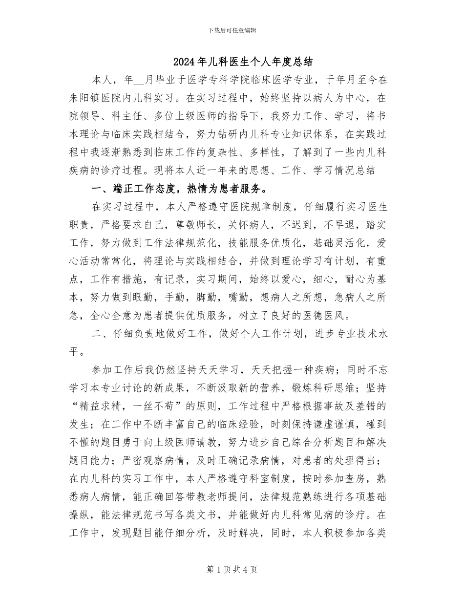 2024年儿科医生个人年度总结_第1页