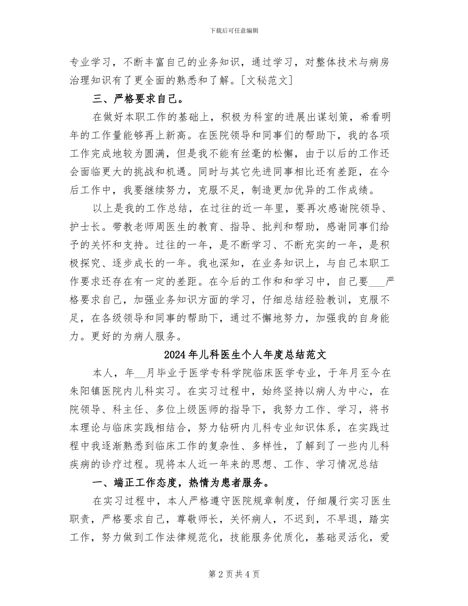 2024年儿科医生个人年度总结_第2页