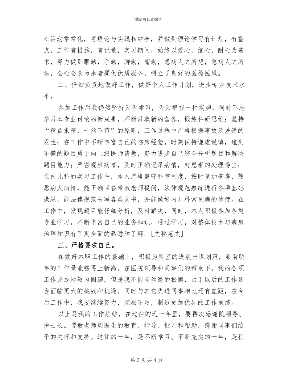 2024年儿科医生个人年度总结_第3页