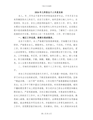 2024年儿科医生个人年度总结