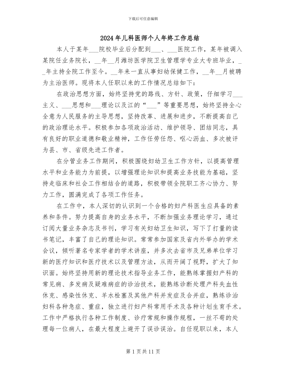 2024年儿科医师个人年终工作总结_第1页