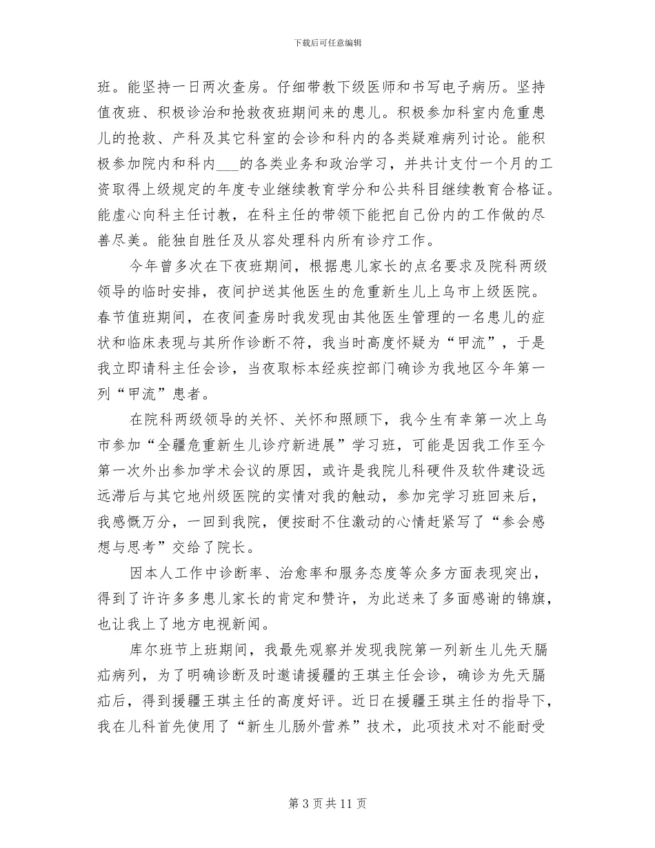 2024年儿科医师个人年终工作总结_第3页