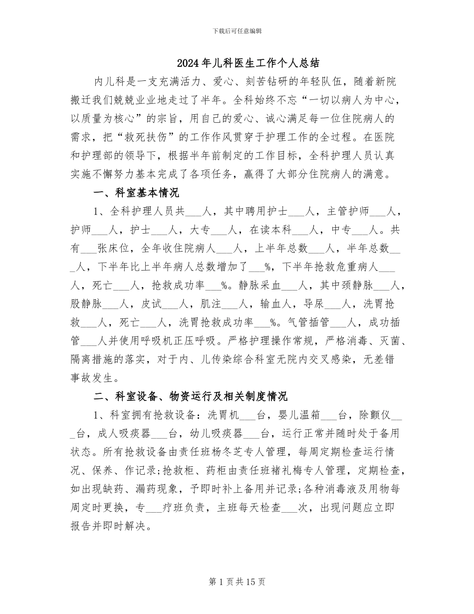 2024年儿科医生工作个人总结_第1页