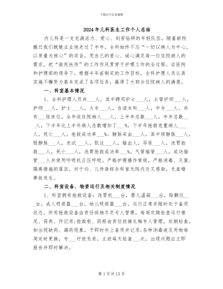2024年儿科医生工作个人总结