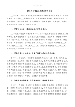 2024年儿科医生年终总结与计划