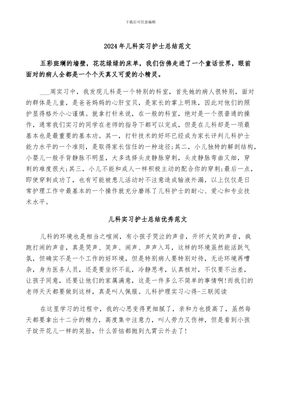 2024年儿科实习护士总结范文_第1页