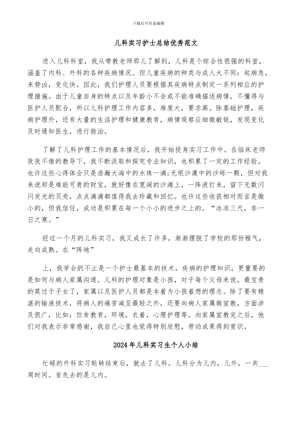 2024年儿科实习护士总结范文_第2页