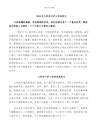 2024年儿科实习护士总结范文