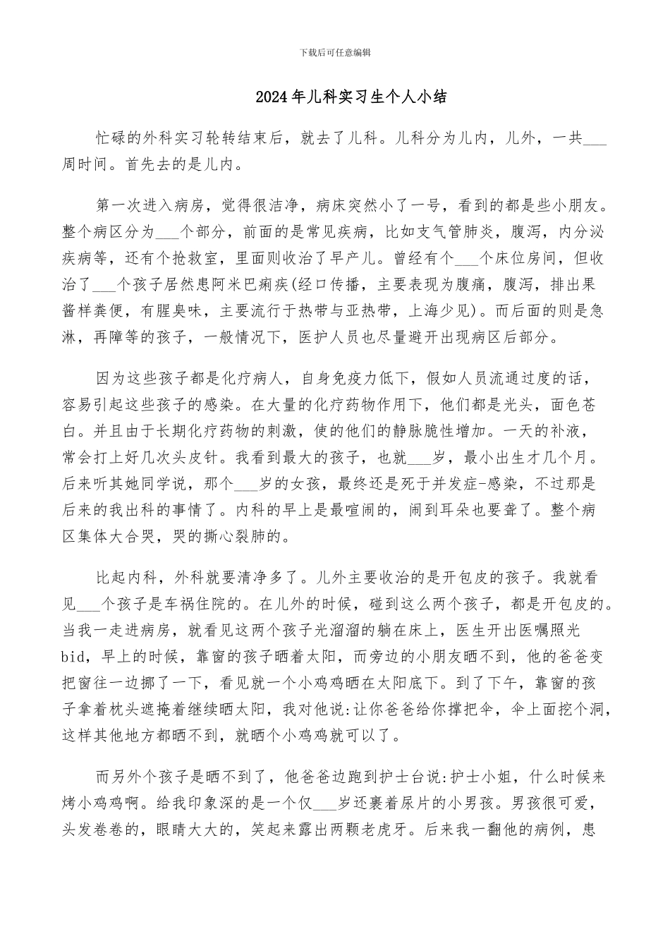 2024年儿科实习生个人小结_第1页