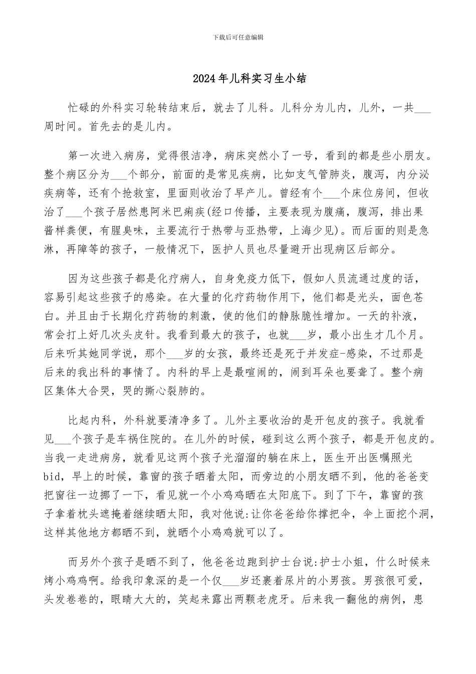 2024年儿科实习生小结_第1页