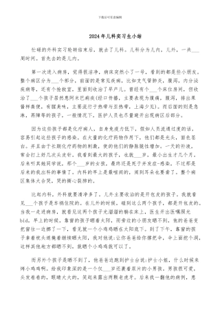 2024年儿科实习生小结