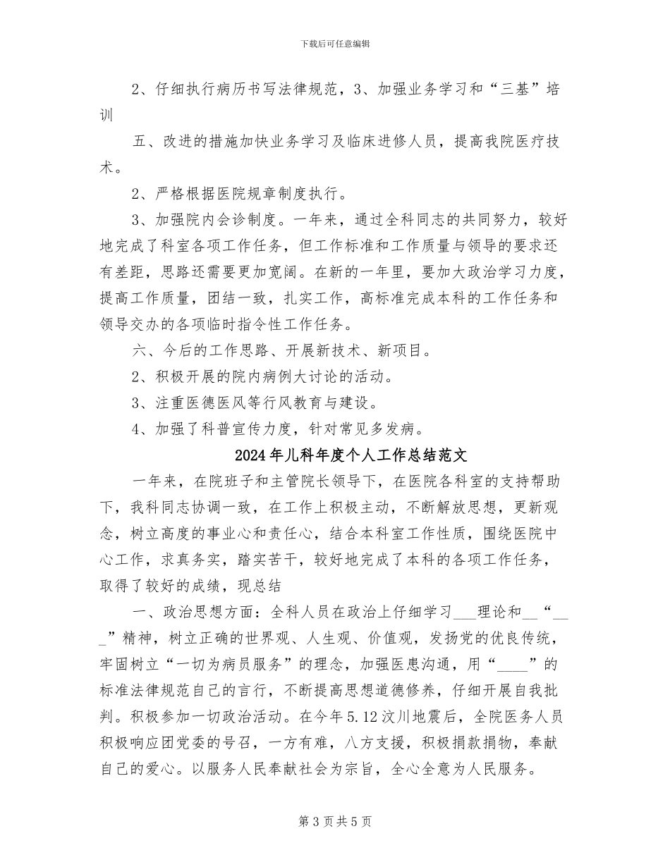 2024年儿科年度个人工作总结_第3页