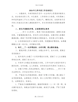 2024年儿科年度工作总结范文
