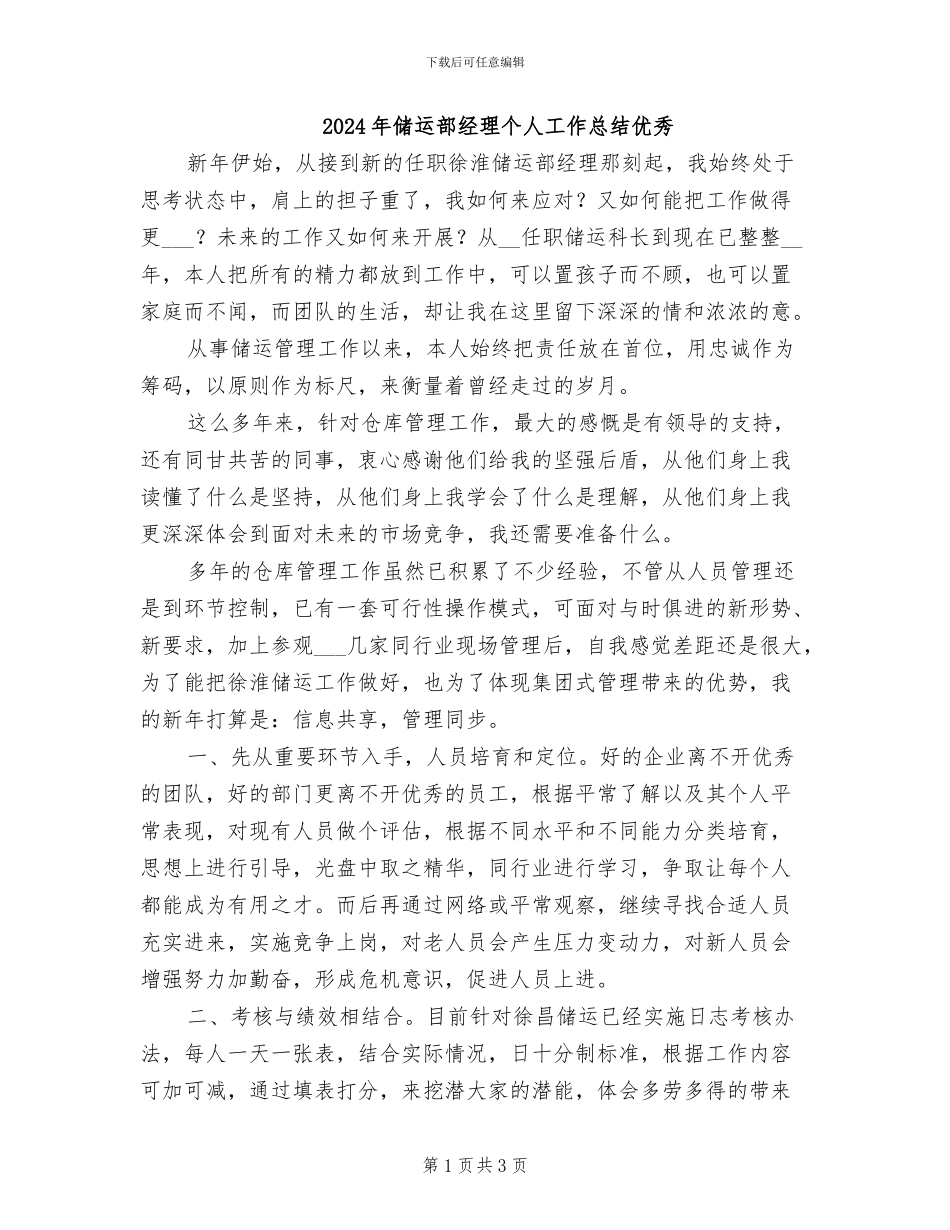2024年储运部经理个人工作总结优秀_第1页