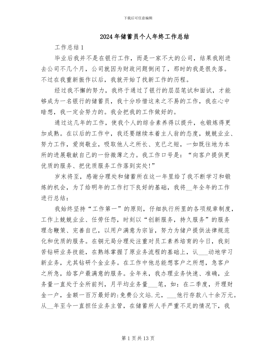2024年储蓄员个人年终工作总结_第1页