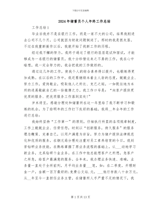 2024年储蓄员个人年终工作总结