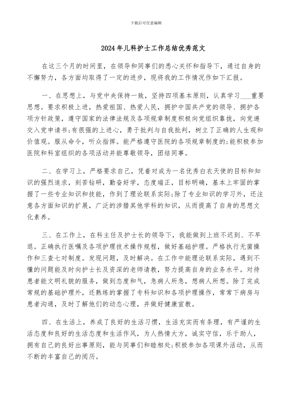 2024年儿科护士工作总结优秀范文_第1页