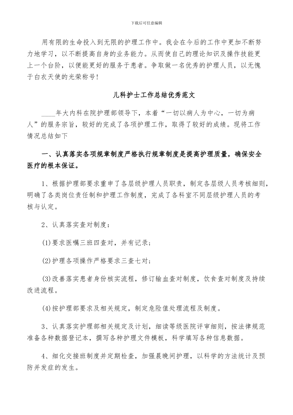 2024年儿科护士工作总结优秀范文_第2页