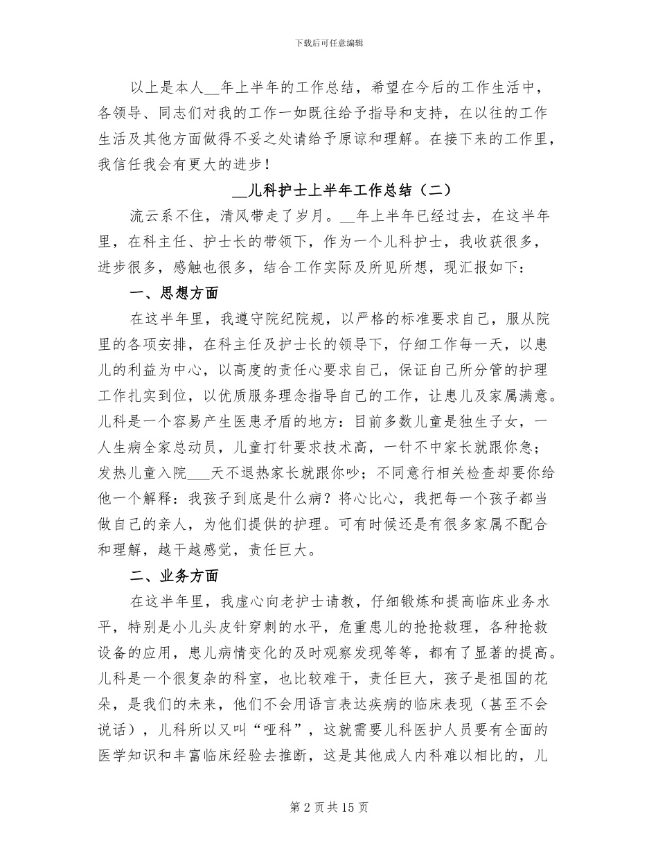 2024年儿科护士上半年工作总结_第2页