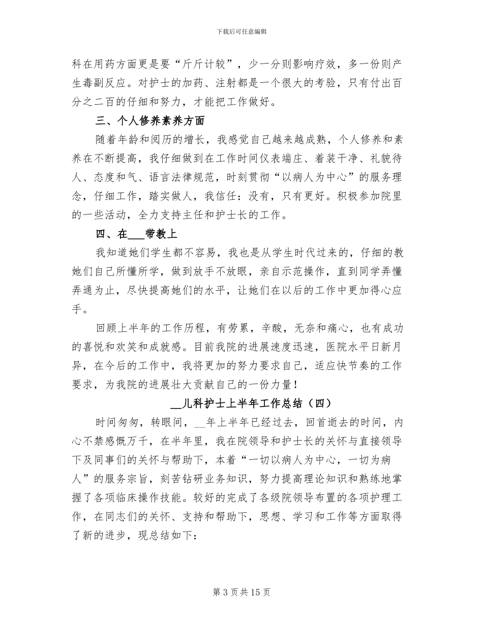 2024年儿科护士上半年工作总结_第3页