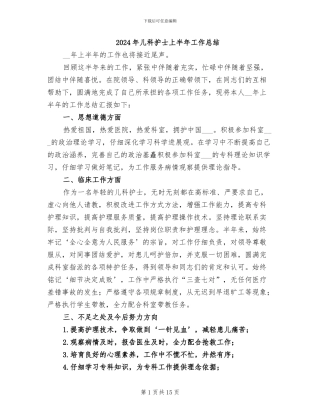 2024年儿科护士上半年工作总结