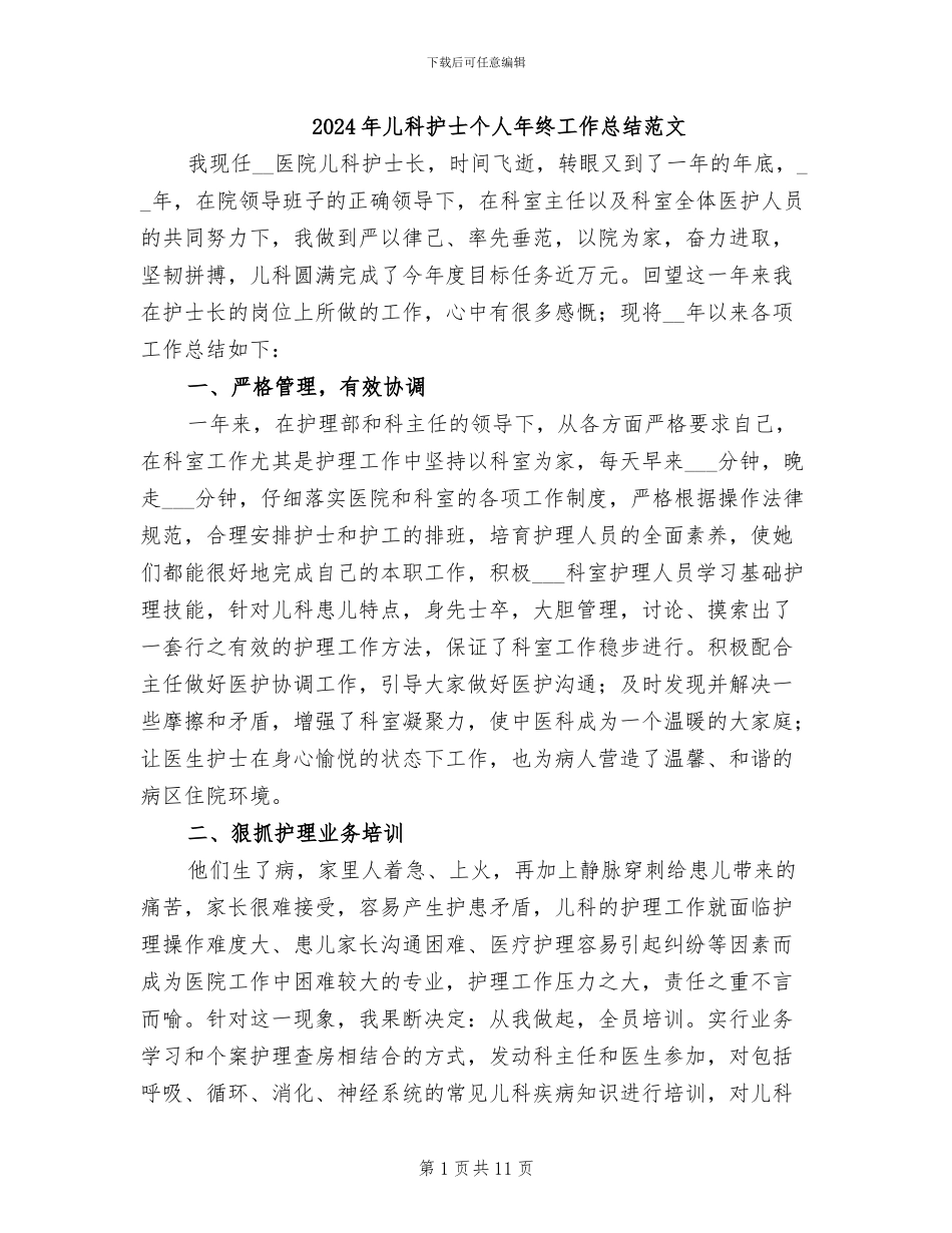 2024年儿科护士个人年终工作总结范文_第1页